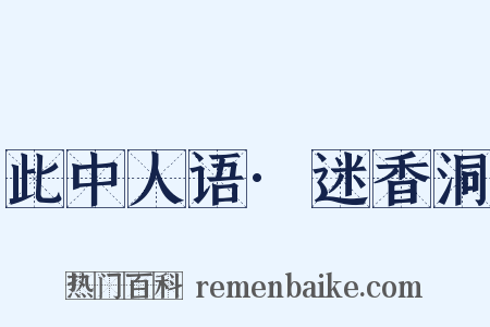 此中人语·迷香洞是什么意思的图片